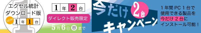 エクセル統計1年1台発売記念「今だけ2台キャンペーン」ページへ エクセル統計1年1台発売記念「今だけ2台キャンペーン」バナー