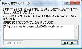 Excel 2007 ｜「使用できないアイテム」ウィンドウ