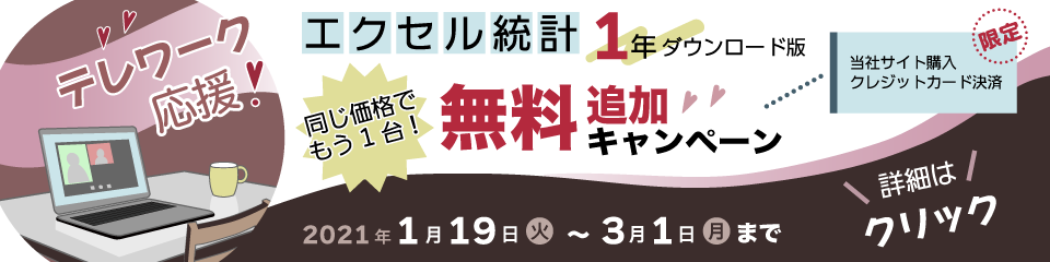 【エクセル統計 1年 ダウンロード版】無料プラス1台プレゼントキャンペーン 【エクセル統計 1年 ダウンロード版】無料プラス1台プレゼントキャンペーン