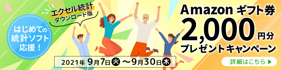 はじめての統計ソフト応援!Amazonギフト券プレゼントキャンペーン はじめての統計ソフト応援!Amazonギフト券プレゼントキャンペーン