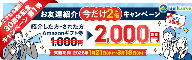 【エクセル統計】お友達紹介今だけ2倍キャンペーン