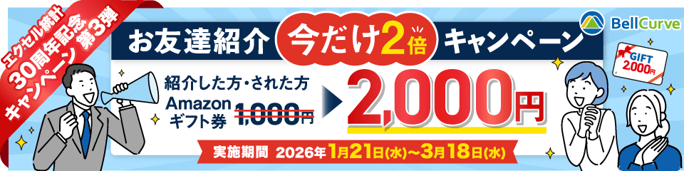 【エクセル統計】お友達紹介今だけ2倍キャンペーン