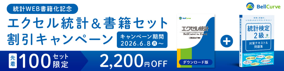 エクセル統計 × 統計検定2級対策書籍 セット割引キャンペーン