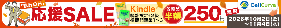 Kindle 統計検定(R)2級 模擬問題集　半額キャンペーン