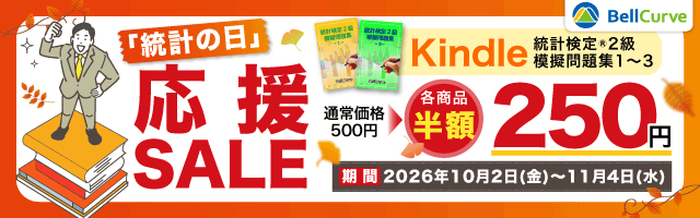 Kindle 統計検定(R)2級 模擬問題集　半額キャンペーン