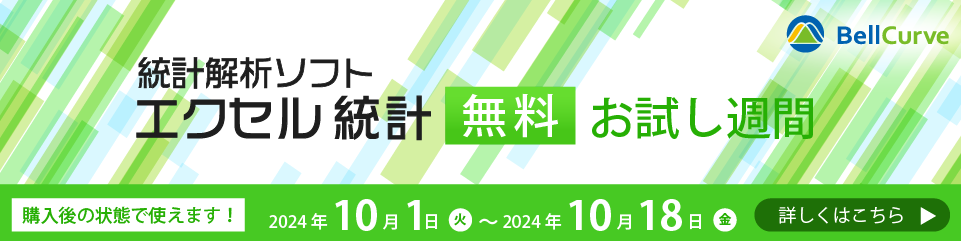 エクセル統計の無料お試し週間開催！