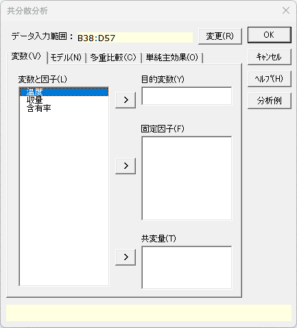 「共分散分析」ダイアログ 「変数」タブ