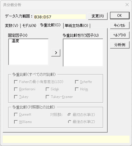 「共分散分析」ダイアログ 「多重比較」タブ