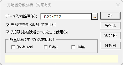 「一元配置分散分析（対応あり）」ダイアログ