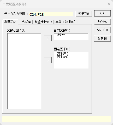 「二元配置分散分析」ダイアログ2 「変数」タブ