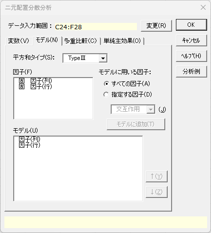 「二元配置分散分析」ダイアログ2 「モデル」タブ