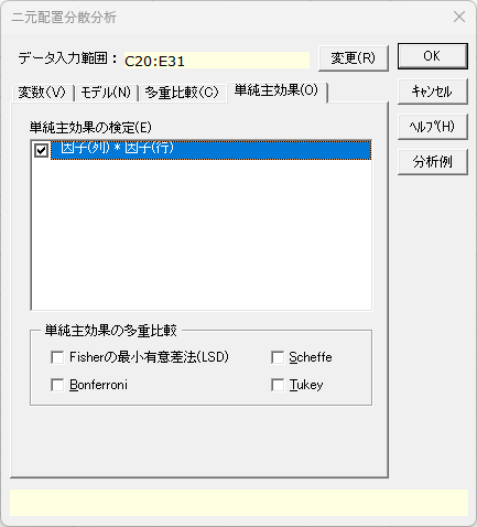 「二元配置分散分析」ダイアログ2 「単純主効果」タブ