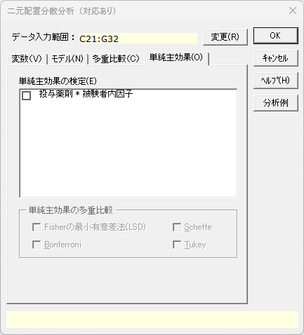 「二元配置分散分析（対応あり）」ダイアログ2 「単純主効果」タブ