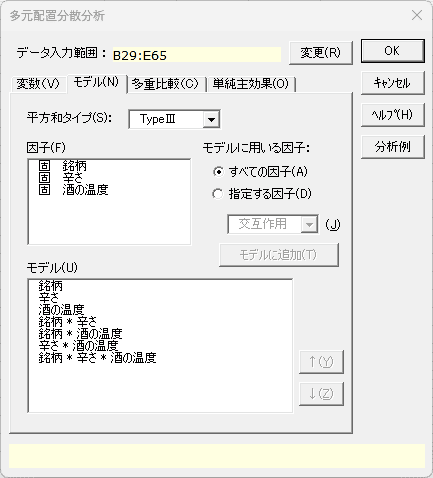 「多元配置分散分析」ダイアログ 「モデル」タブ