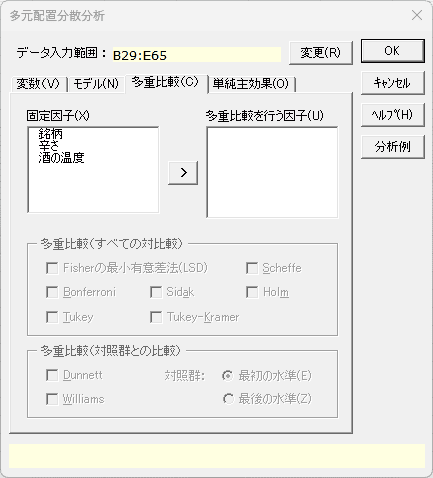 「多元配置分散分析」ダイアログ 「多重比較」タブ