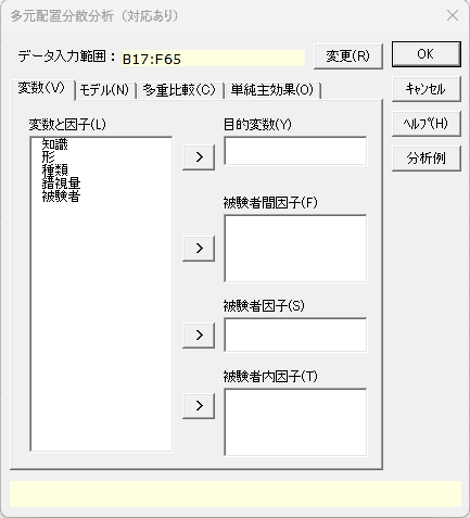 「多元配置分散分析（対応あり）」ダイアログ 「変数」タブ