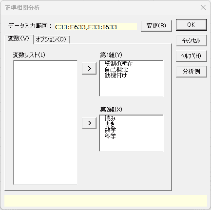 「正準相関分析」変数タブ