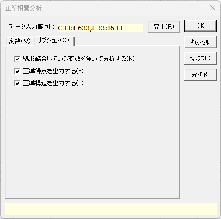 「正準相関分析」オプションタブ