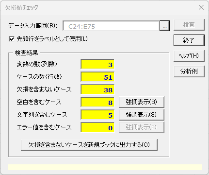 「欠損値チェック」ダイアログ