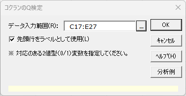 「コクランのQ検定」ダイアログ