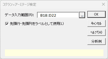 「コクラン＝アーミテージ検定」ダイアログ