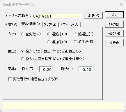 「Cox比例ハザードモデル」変数選択タブ