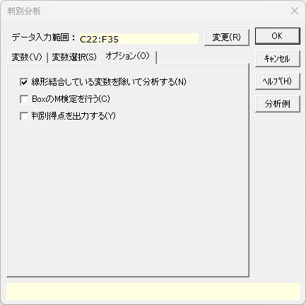「判別分析」オプションタブ