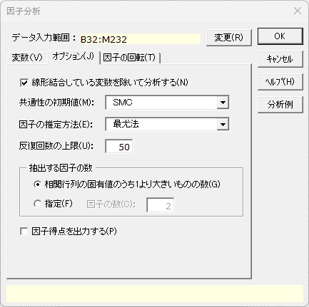 「因子分析」オプションタブ