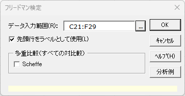 「フリードマン検定」ダイアログ