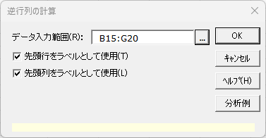 「逆行列の計算」ダイアログ