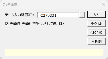 「カッパ係数」ダイアログ