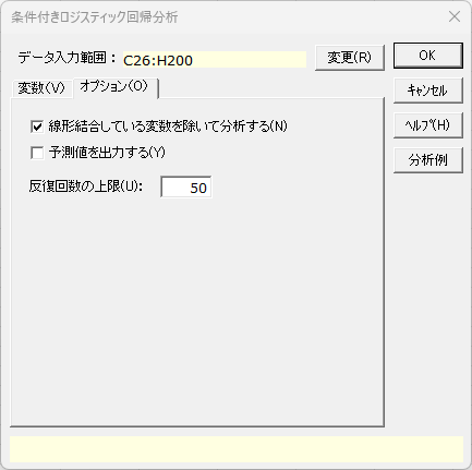 「条件付きロジスティック回帰分析」オプションタブ