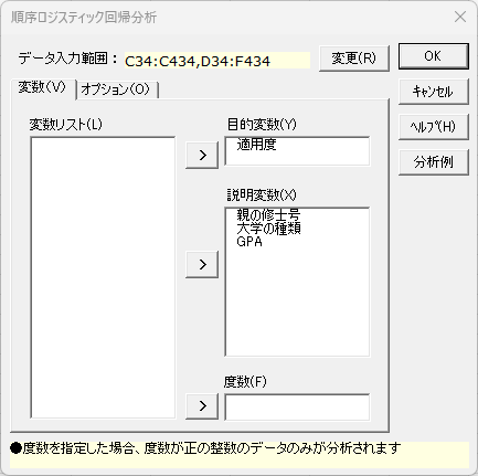 「順序ロジスティック回帰分析」変数タブ