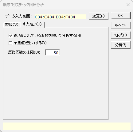 「順序ロジスティック回帰分析」オプションタブ