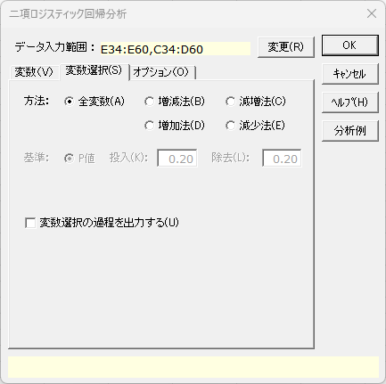 「二項ロジスティック回帰分析」変数選択タブ