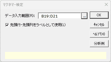 「マクネマー検定」ダイアログ