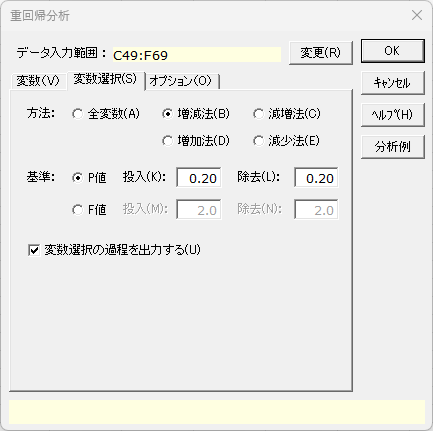 「重回帰分析」変数選択タブ