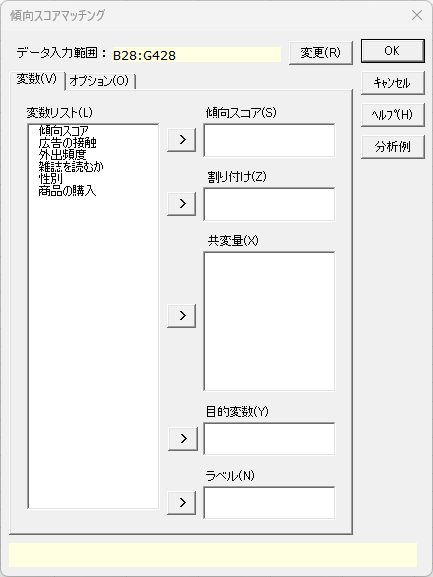 「傾向スコアマッチング」変数タブ