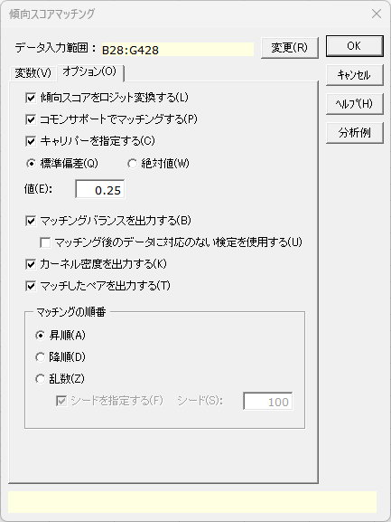 「傾向スコアマッチング」オプションタブ
