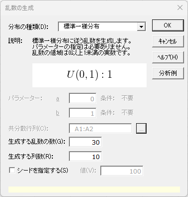 「乱数の生成」ダイアログ