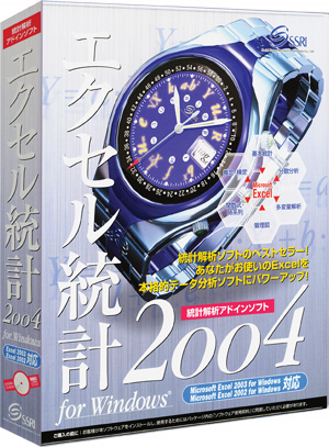 エクセル統計2004