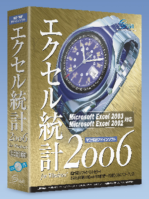 エクセル統計2006