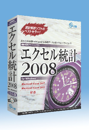 エクセル統計2008