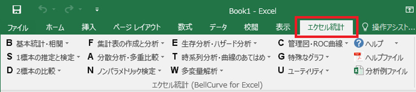 統計解析ソフト「エクセル統計」をインストール後のExcel上のタブとメニュー