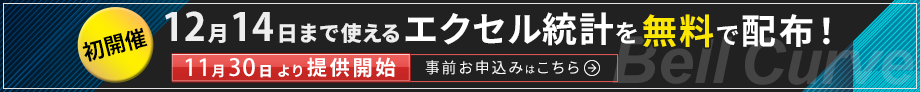 初開催!12月14日まで使えるエクセル統計を無料で配布!キャンペーン画像 初開催!12月14日まで使えるエクセル統計を無料で配布!キャンペーン画像