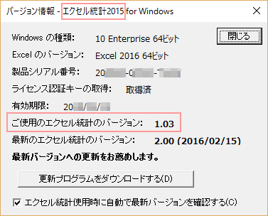 エクセル統計のバージョンの確認方法 | ご購入前のFAQ | BellCurve