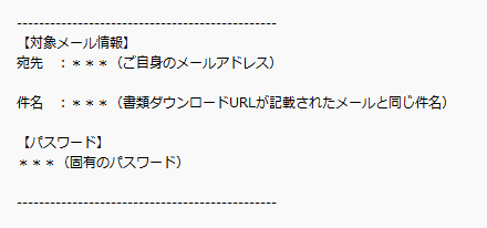 パスワード通知メールのサンプル画像 パスワード通知メールのサンプル画像。差出人メールアドレス、対象メールの件名、ログイン用パスワードの記載例が示されている