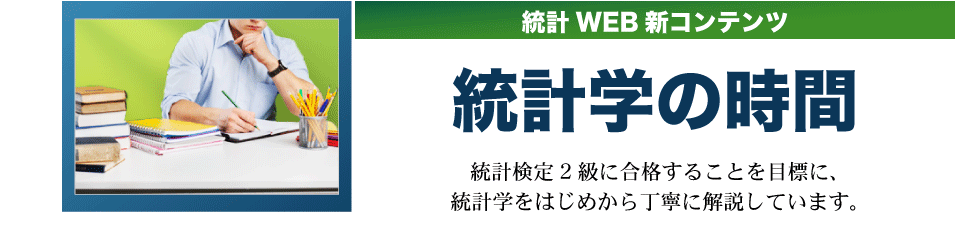 統計WEBの「統計学の時間」へのリンク