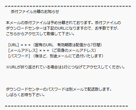 メール本文のサンプル画像 メール本文のサンプル画像。「添付ファイル分離のお知らせ」として、PDFをダウンロードするURL、有効期限、ログインに必要なメールアドレス情報が記載されたメール例