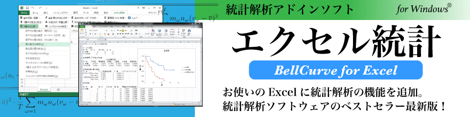 BellCurve（ベルカーブ）─統計解析ソフト・アンケート集計ソフト